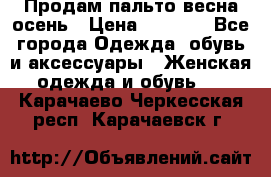 Продам пальто весна-осень › Цена ­ 1 000 - Все города Одежда, обувь и аксессуары » Женская одежда и обувь   . Карачаево-Черкесская респ.,Карачаевск г.